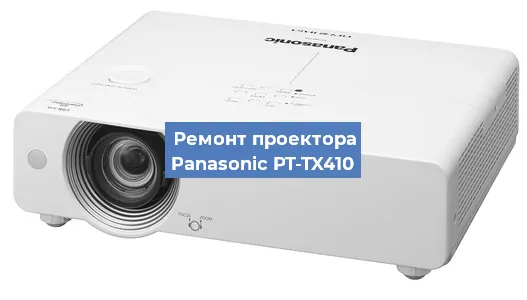 Ремонт проектора Panasonic PT-TX410 в Екатеринбурге